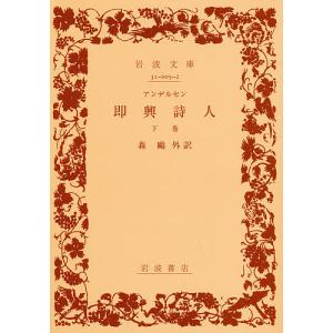 即興詩人 下巻/アンデルセン/森鴎外｜bookfan