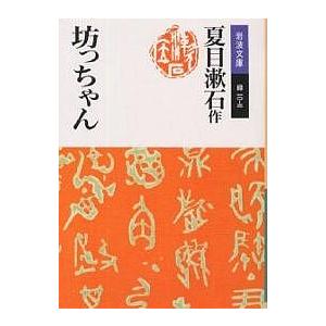 坊っちゃん/夏目漱石