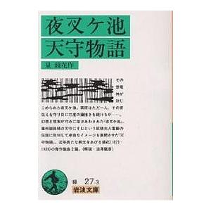 夜叉ヶ池・天守物語/泉鏡花