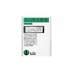 若山牧水歌集/若山牧水/伊藤一彦