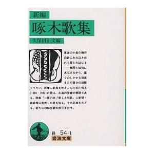 新編啄木歌集/石川啄木/久保田正文