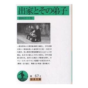 出家とその弟子/倉田百三