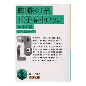 蜘蛛の糸・杜子春・トロッコ 他十七篇/芥川龍之介