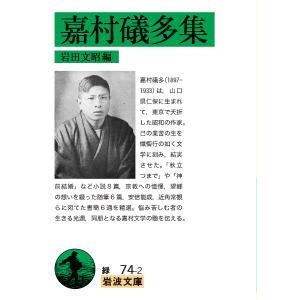 嘉村礒多集/嘉村礒多/岩田文昭の商品画像