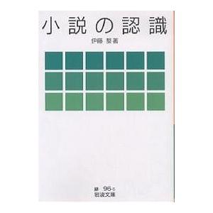 小説の認識/伊藤整