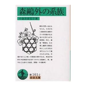 森鴎外の系族/小金井喜美子｜bookfan