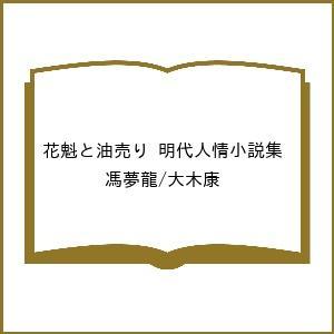 〔予約〕花魁と油売り 明代人情小説集  馮夢龍 大木康