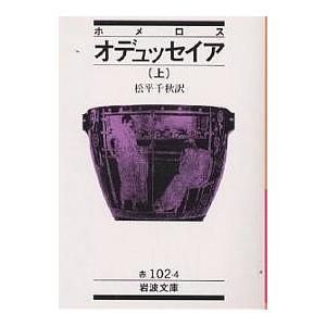 オデュッセイア 上/ホメロス/松平千秋