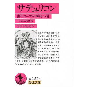 サテュリコン 古代ローマの諷刺小説 ペトロニウス 國原吉之助の高価買取価格