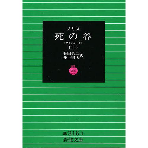 死の谷 マクティーグ 上/ノリス/石田英二/井上宗次