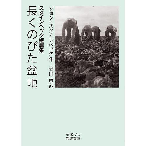 長くのびた盆地 スタインベック短篇集/ジョン・スタインベック/青山南