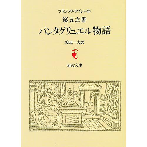 第五之書 パンタグリュエル物語/ラブレー/渡辺一夫