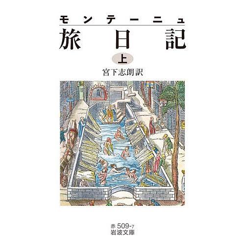 モンテーニュ旅日記 上/モンテーニュ/宮下志朗