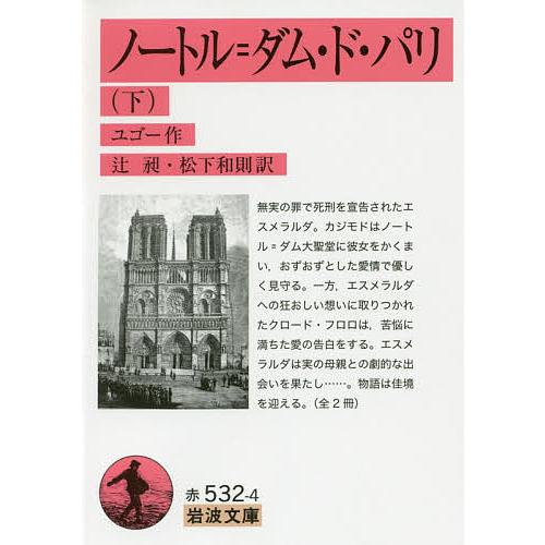 ノートル=ダム・ド・パリ 下/ユゴー/辻昶/松下和則