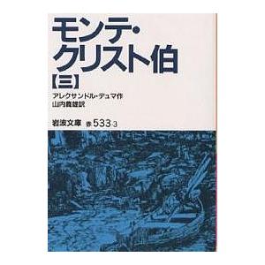 モンテ・クリスト伯 3/アレクサンドル・デュマ/山内義雄