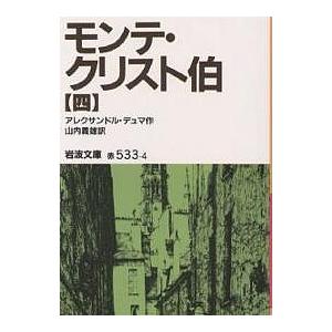 モンテ・クリスト伯 4/アレクサンドル・デュマ/山内義雄