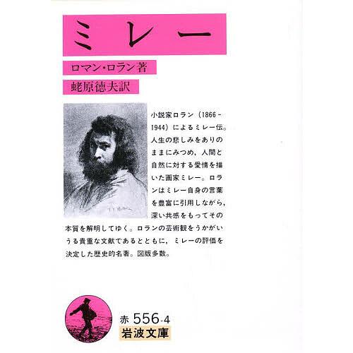 ミレー/ロマン・ロラン/蛯原徳夫