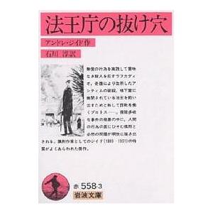 法王庁の抜け穴/アンドレ・ジイド/石川淳