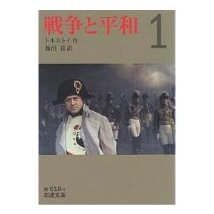 戦争と平和 訳 おすすめ