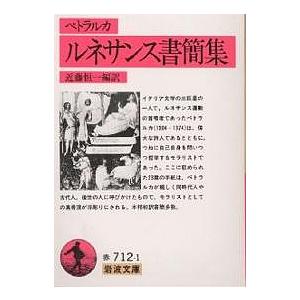 ルネサンス書簡集/ペトラルカ/近藤恒一