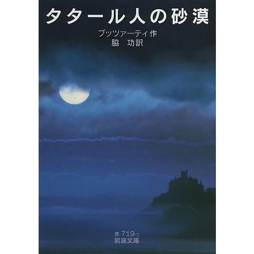 タタール人の砂漠/ブッツァーティ/脇功