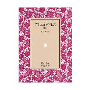 アミエルの日記 4 アンリ・フレデリック・アミエル 河野与一の買取情報