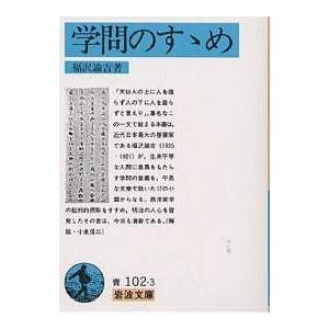 学問のすすめ/福沢諭吉