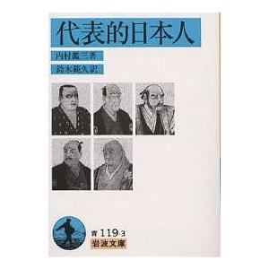 代表的日本人/内村鑑三/鈴木範久
