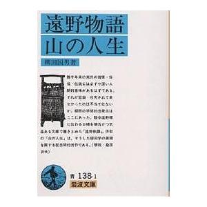 遠野物語／山の人生 遠野物語・山の人生/柳田國男 : bookfanプレミアム - 通販 - Yahoo