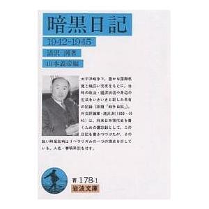 暗黒日記 1942-1945 清沢洌 山本義彦の高価買取価格
