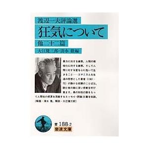 狂気について 渡辺一夫評論選 他二十二篇/渡辺一夫/清水徹/大江健三郎