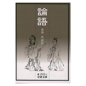 論語/孔子/金谷治