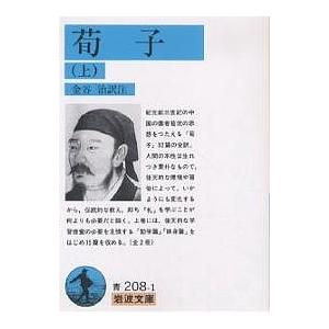 荀子 上/金谷治