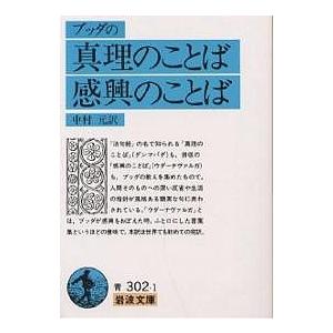 ブッダの真理のことば感興のことば/ブッダ/中村元