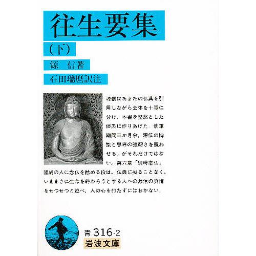 往生要集 下/源信/石田瑞麿