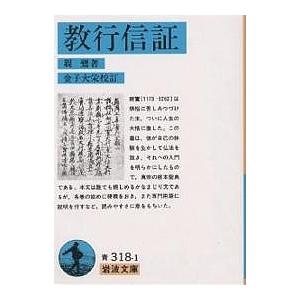 教行信証/親鸞/金子大栄