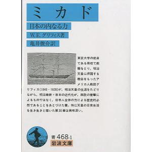 ミカド 日本の内なる力 W.E.グリフィス 亀井俊介訳 研究社 ミカド 日本の内なる力 （岩波文庫） W．E．グリフィス／著 亀井俊介