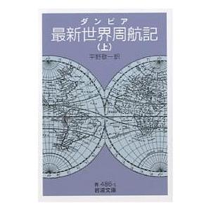 最新世界周航記 上/ダンピア/平野敬一