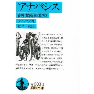 アナバシス 敵中横断6000キロ/クセノポン/松平千秋