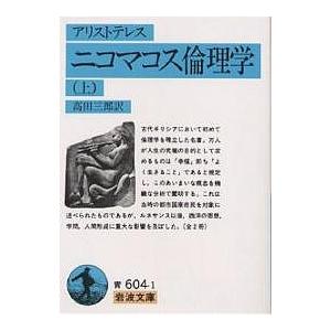 ニコマコス倫理学 上/アリストテレス/高田三郎