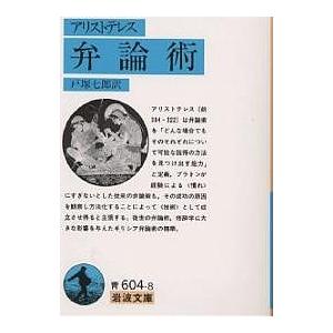 弁論術/アリストテレス/戸塚七郎