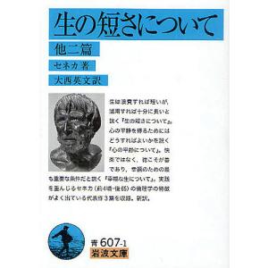 生の短さについて 他二篇/セネカ/大西英文の商品画像