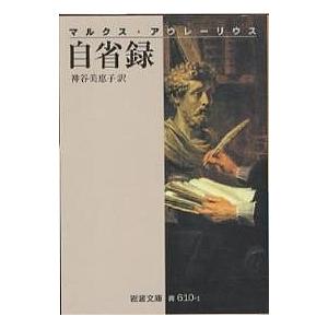 自省録/マルクス・アウレーリウス/神谷美恵子