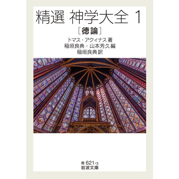 精選神学大全 1/トマス・アクィナス/稲垣良典/山本芳久