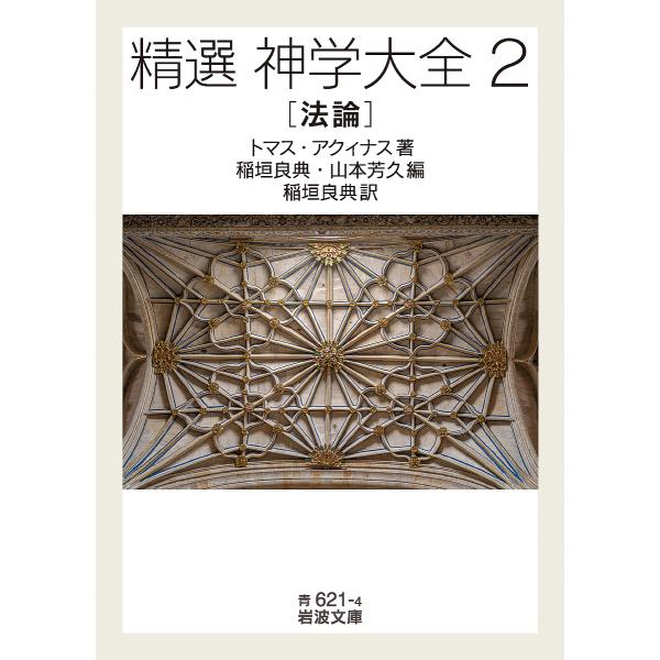 精選神学大全 2/トマス・アクィナス/稲垣良典/山本芳久