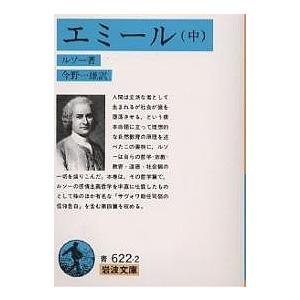 エミール 中/ルソー/今野一雄