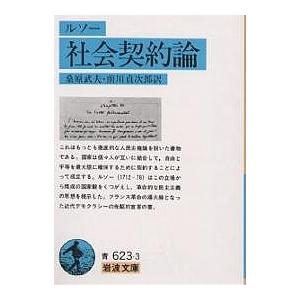 社会契約論/ジャン・ジャック・ルソー/桑原武夫/前川貞次郎