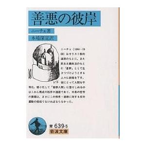 善悪の彼岸/ニーチェ/木場深定