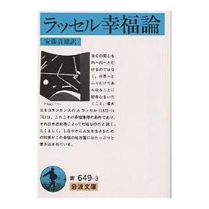 ラッセル幸福論/ラッセル/安藤貞雄