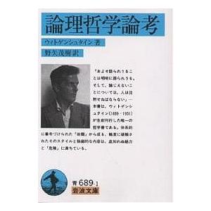 論理哲学論考/ウィトゲンシュタイン/野矢茂樹
